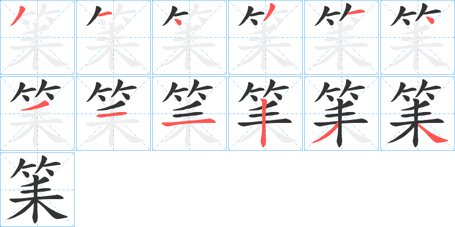 丑字的笔顺分步演示