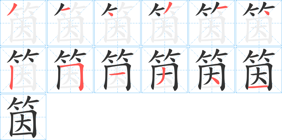 丑字的笔顺分步演示
