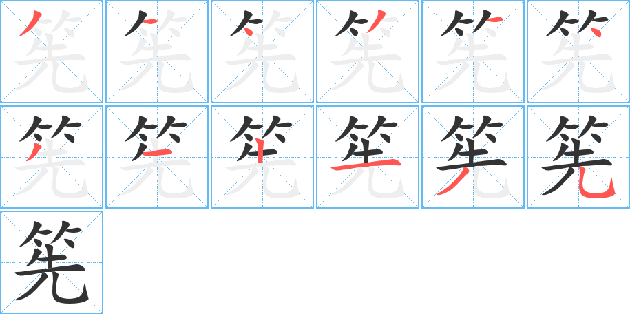 丑字的笔顺分步演示