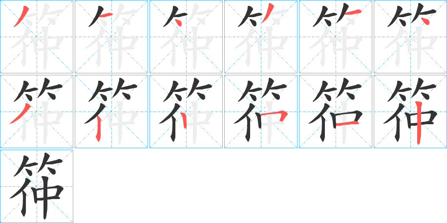 丑字的笔顺分步演示