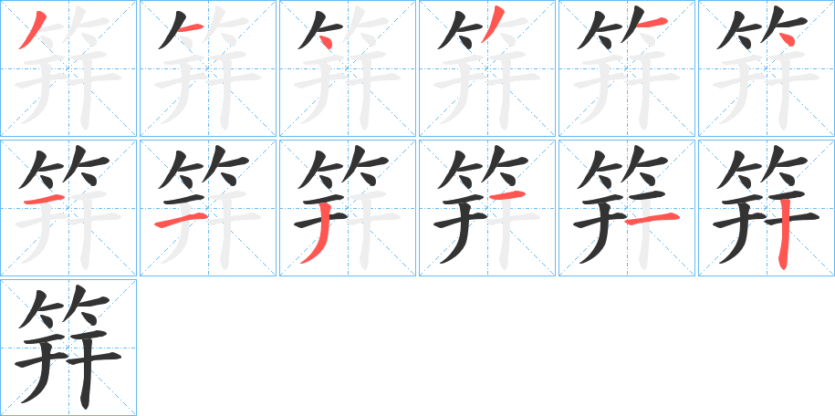 丑字的笔顺分步演示