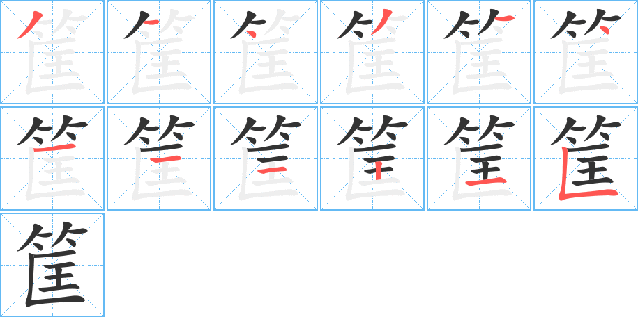 丑字的笔顺分步演示