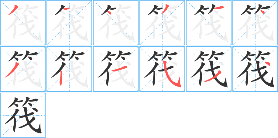 丑字的笔顺分步演示