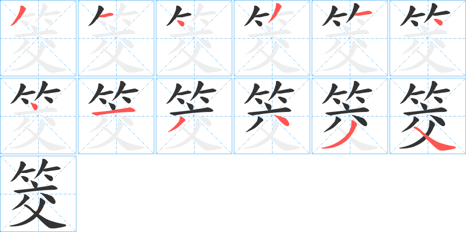 丑字的笔顺分步演示