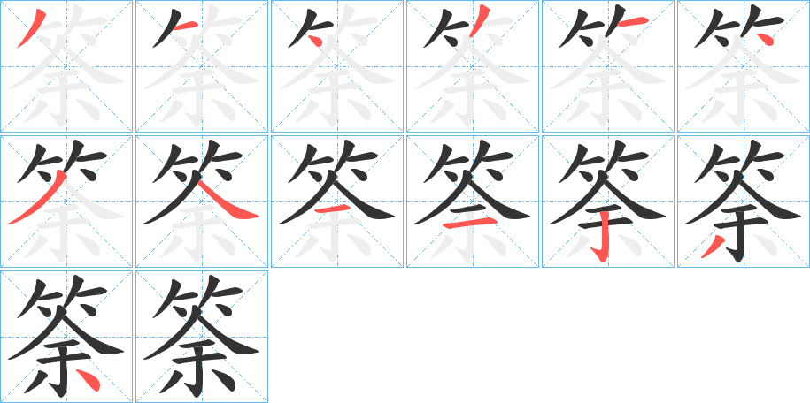 丑字的笔顺分步演示