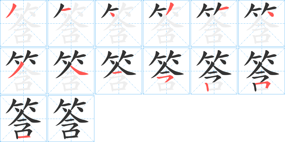 丑字的笔顺分步演示