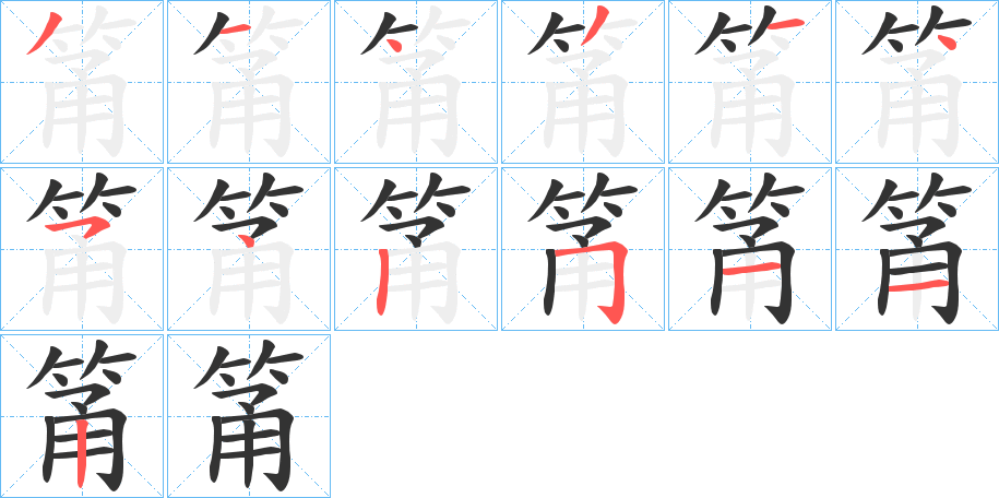 丑字的笔顺分步演示