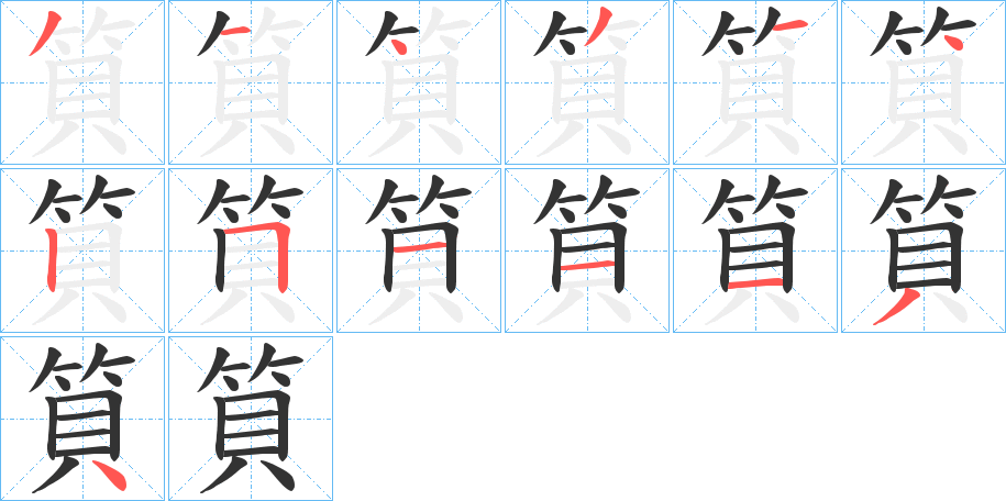 丑字的笔顺分步演示
