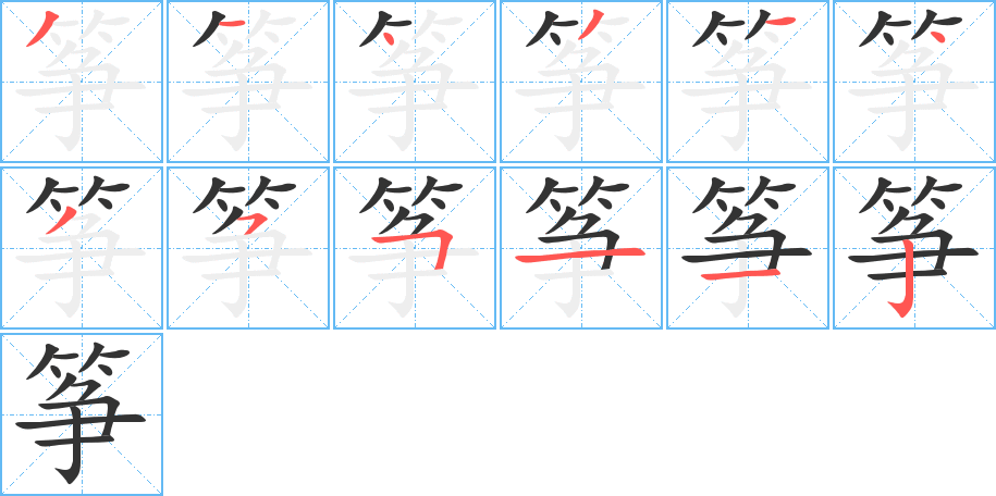 丑字的笔顺分步演示
