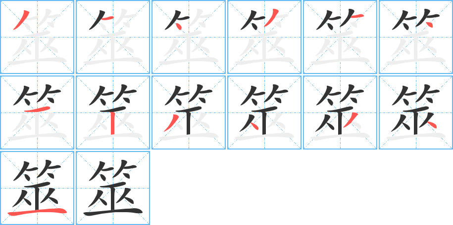 丑字的笔顺分步演示