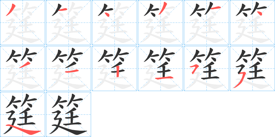 丑字的笔顺分步演示