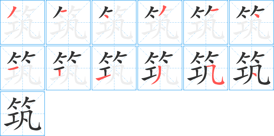 丑字的笔顺分步演示