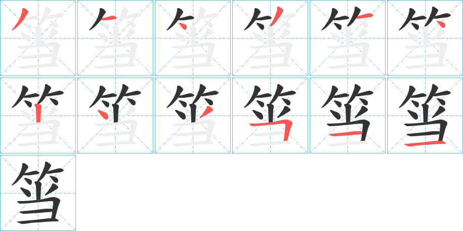 丑字的笔顺分步演示