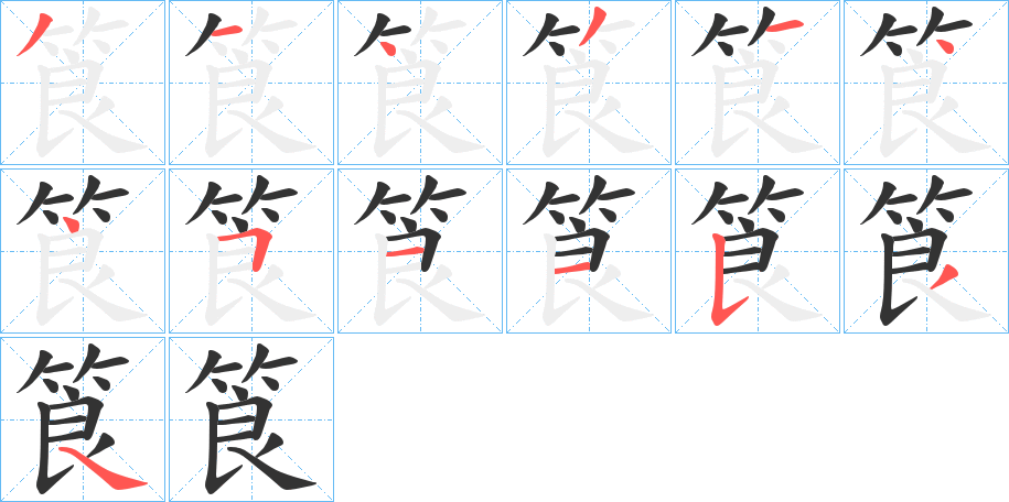丑字的笔顺分步演示
