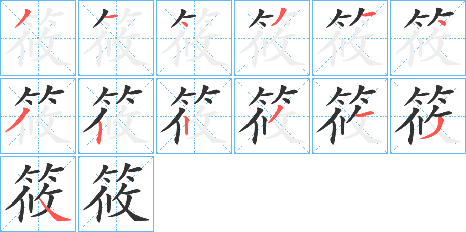 丑字的笔顺分步演示