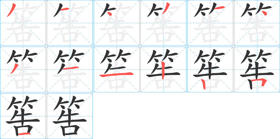 丑字的笔顺分步演示