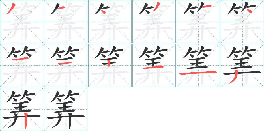 丑字的笔顺分步演示