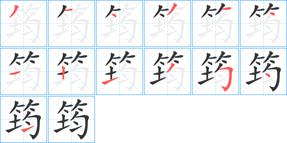 丑字的笔顺分步演示