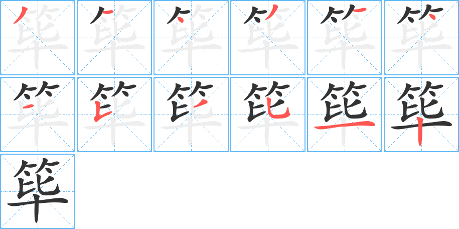 丑字的笔顺分步演示