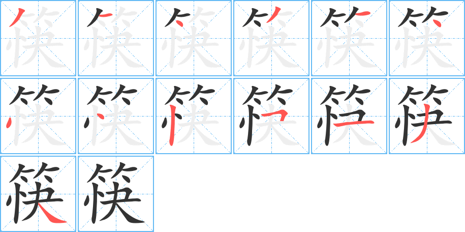 丑字的笔顺分步演示