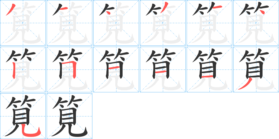 丑字的笔顺分步演示