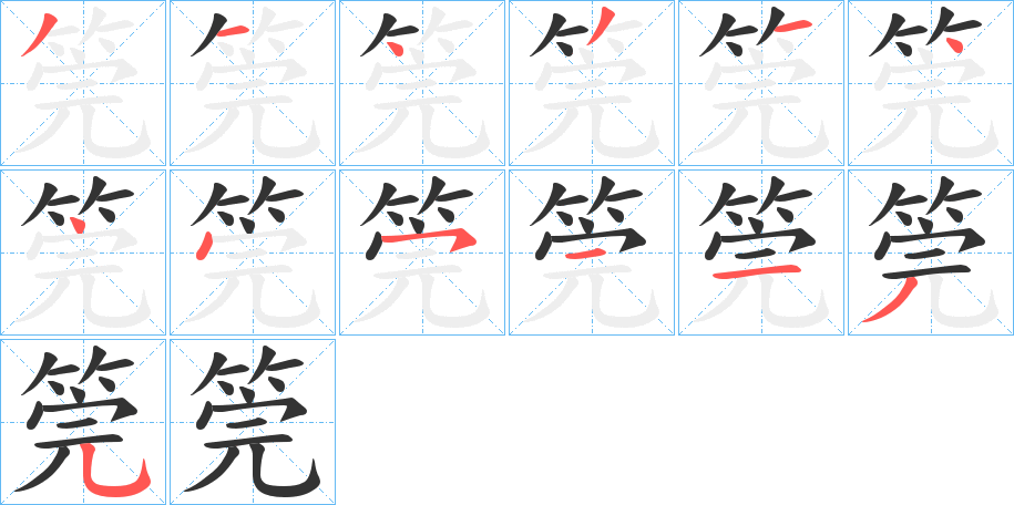 丑字的笔顺分步演示