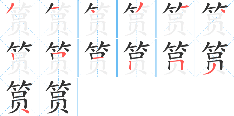 丑字的笔顺分步演示