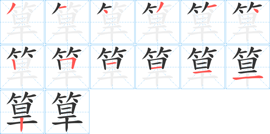 丑字的笔顺分步演示