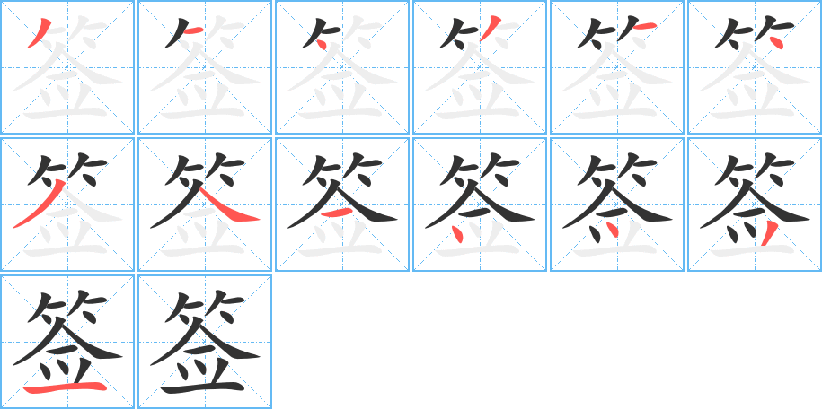 丑字的笔顺分步演示