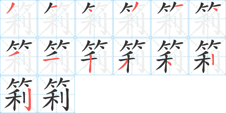 丑字的笔顺分步演示