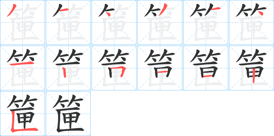 丑字的笔顺分步演示