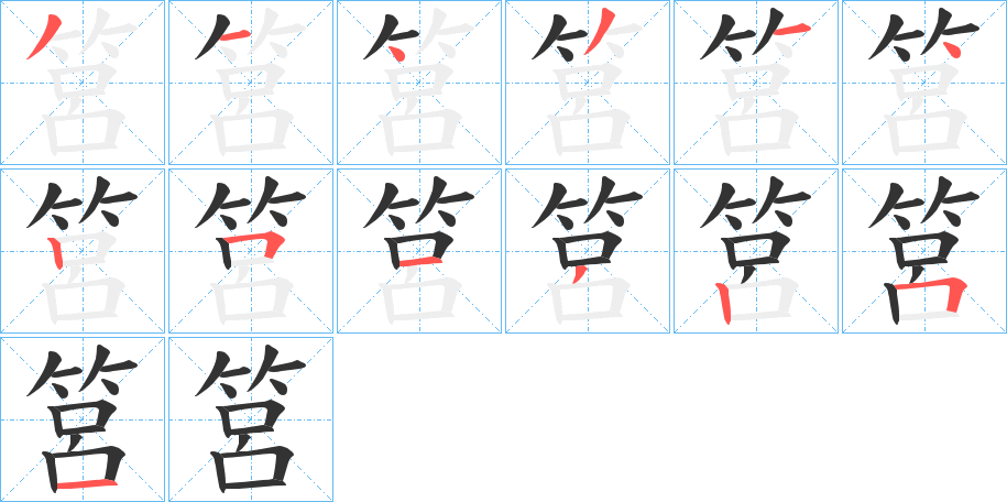 丑字的笔顺分步演示