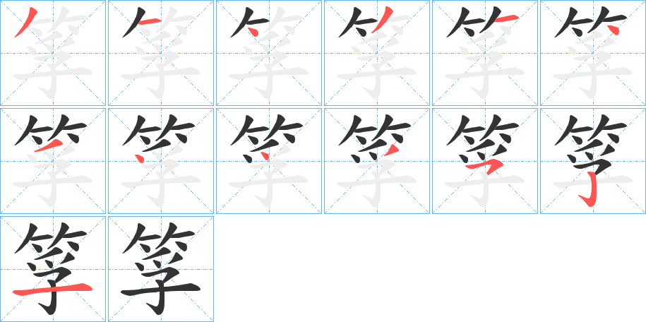 丑字的笔顺分步演示