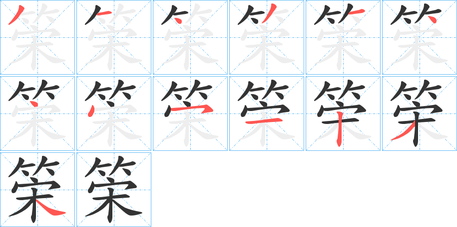 丑字的笔顺分步演示