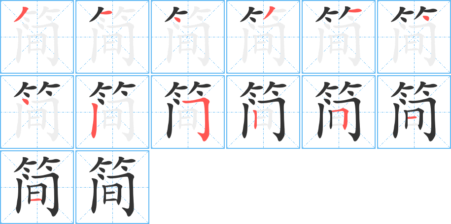 丑字的笔顺分步演示
