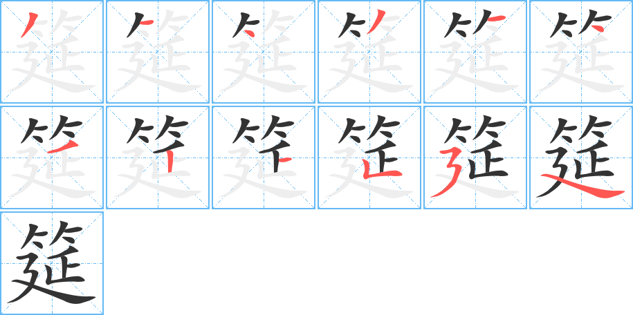 丑字的笔顺分步演示