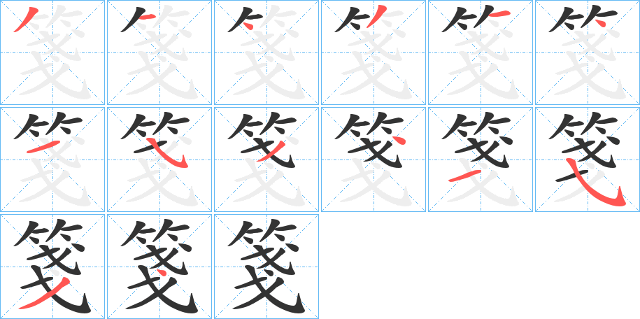 丑字的笔顺分步演示