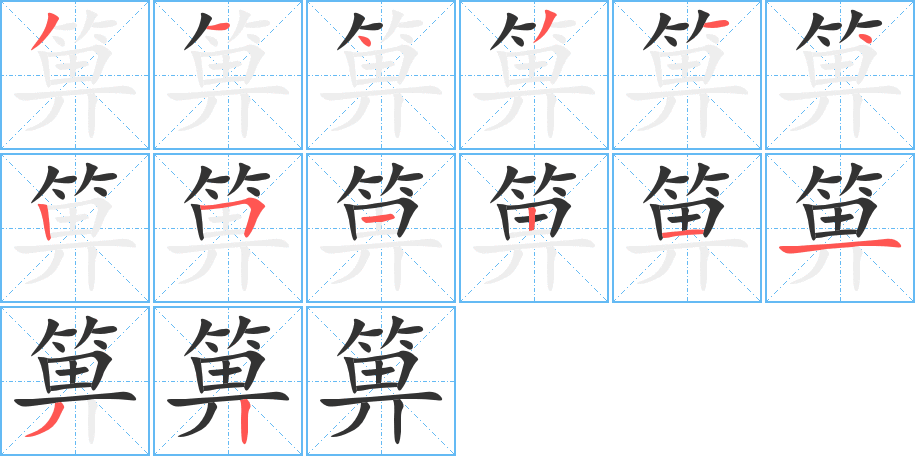 丑字的笔顺分步演示