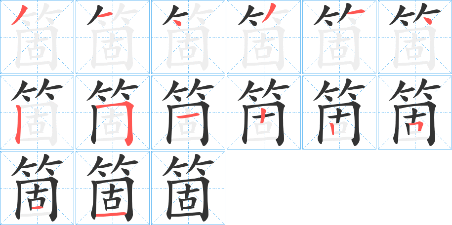 丑字的笔顺分步演示