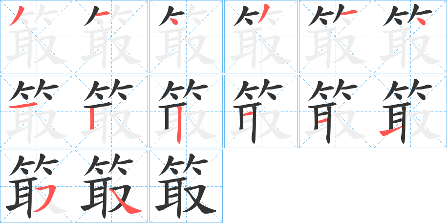 丑字的笔顺分步演示
