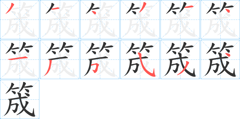 丑字的笔顺分步演示