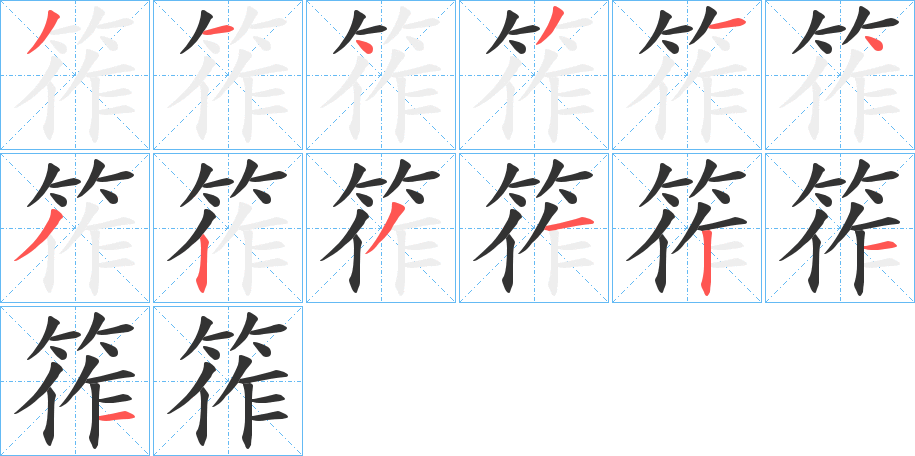 丑字的笔顺分步演示