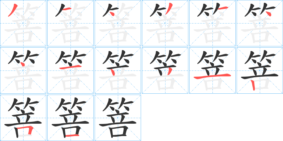 丑字的笔顺分步演示