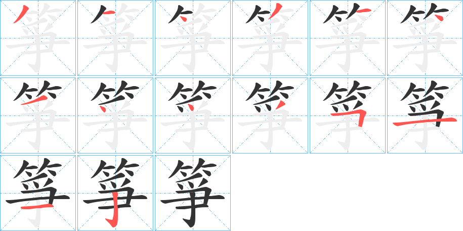 丑字的笔顺分步演示