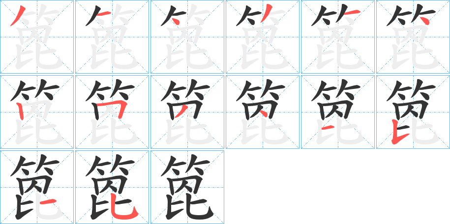 丑字的笔顺分步演示