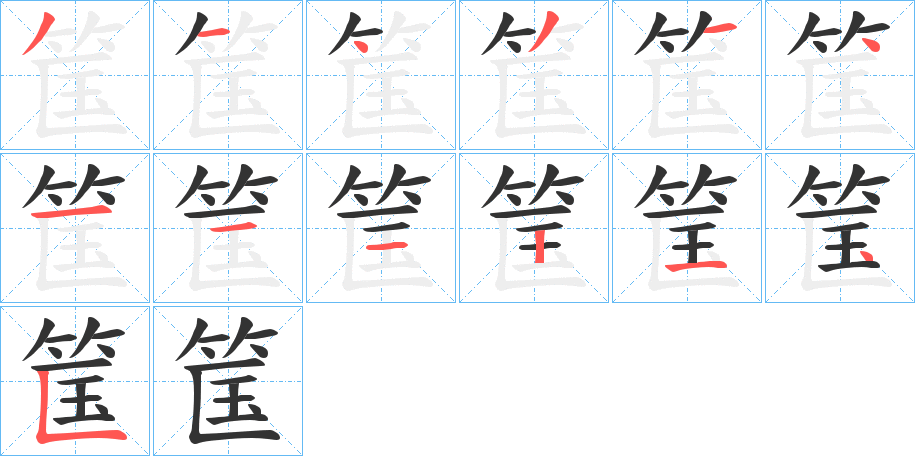 丑字的笔顺分步演示