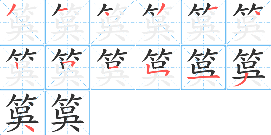 丑字的笔顺分步演示