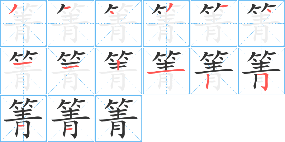 丑字的笔顺分步演示