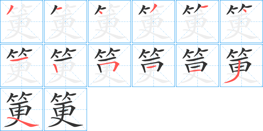 丑字的笔顺分步演示