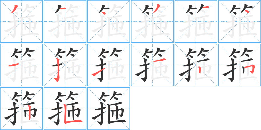 丑字的笔顺分步演示
